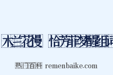 木兰花慢·恰芳菲梦醒组词是什么意思的图片